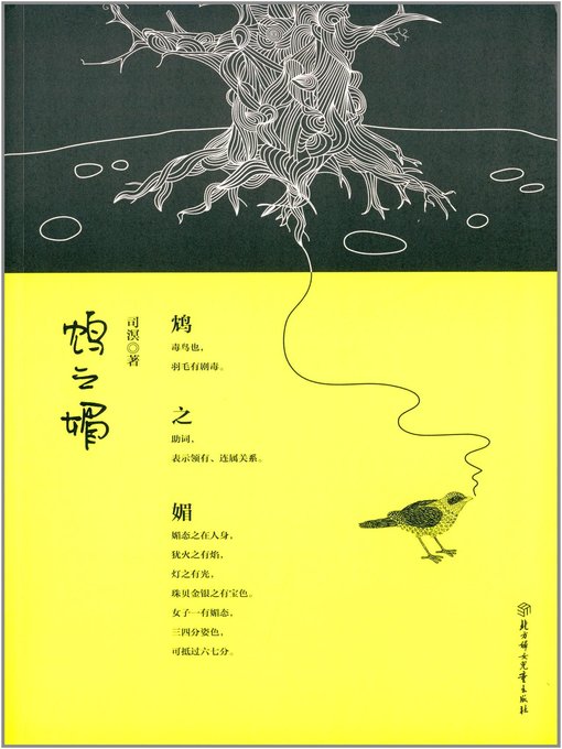 Title details for 鸩之媚(Charming of Poison) by 司溟 - Available
